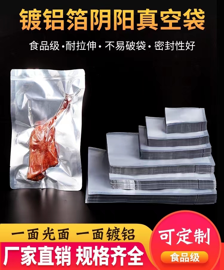 鍍鋁陰陽(yáng)真空袋