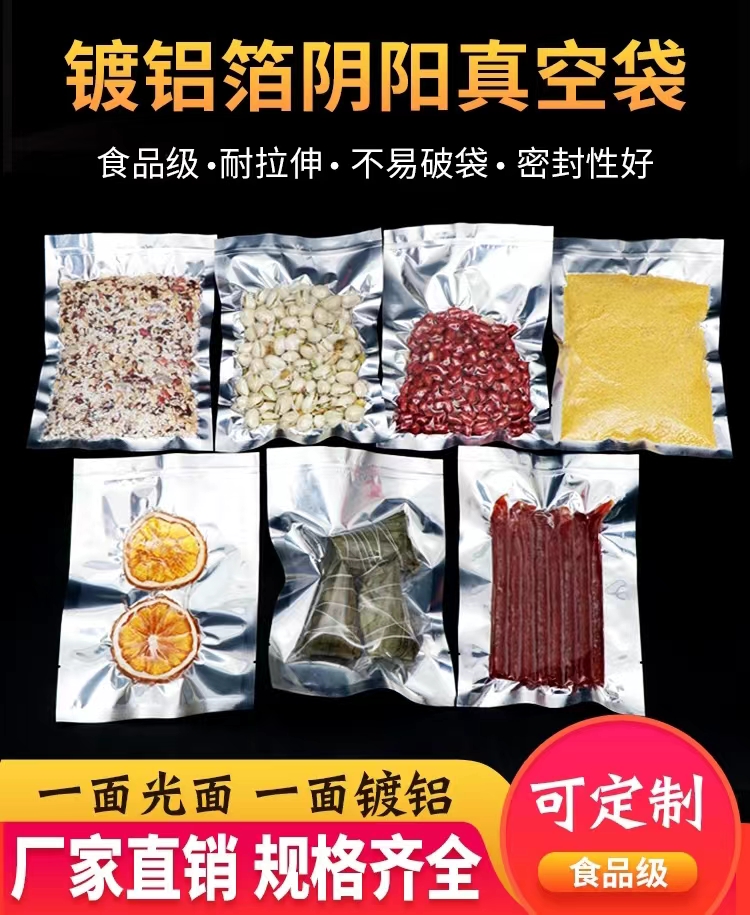 鍍鋁陰陽(yáng)真空袋